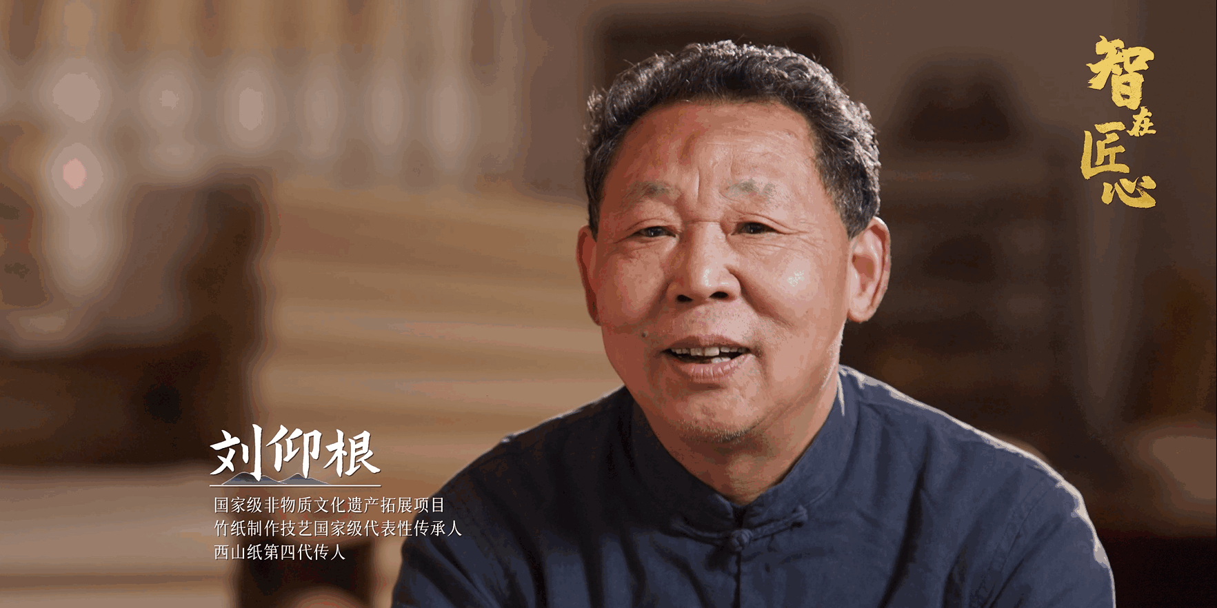 智在匠心 | 他与纸的缘分，“轻薄”又厚重