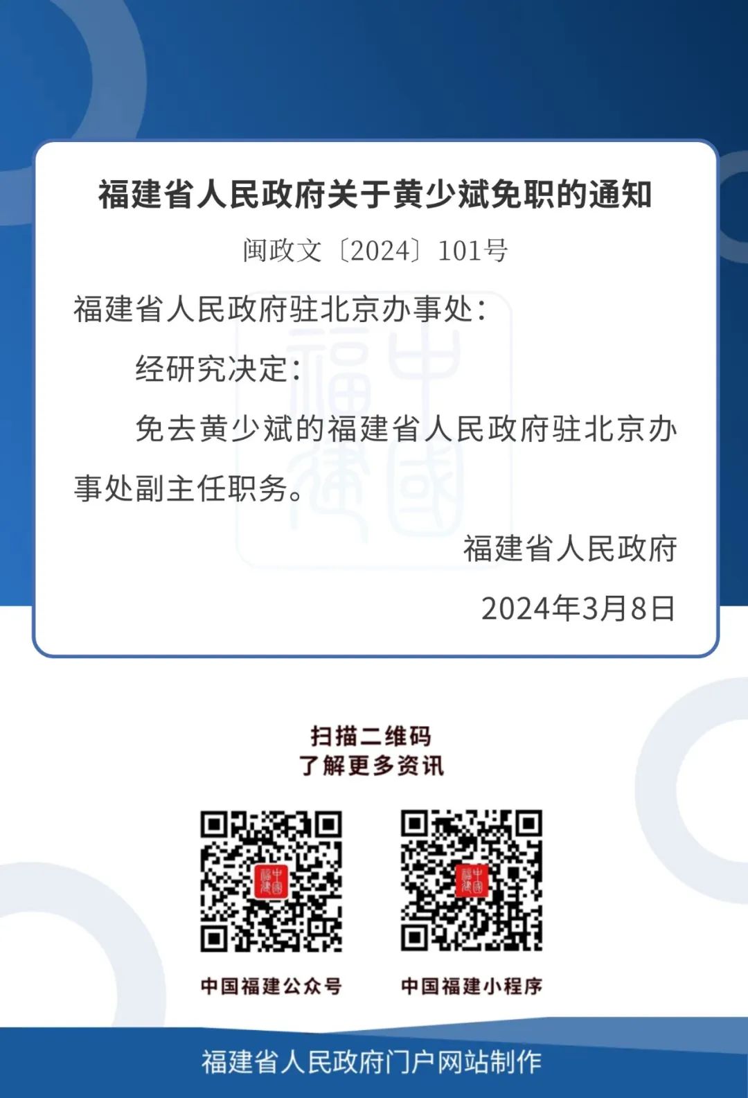 福建省人民政府发布人事任免