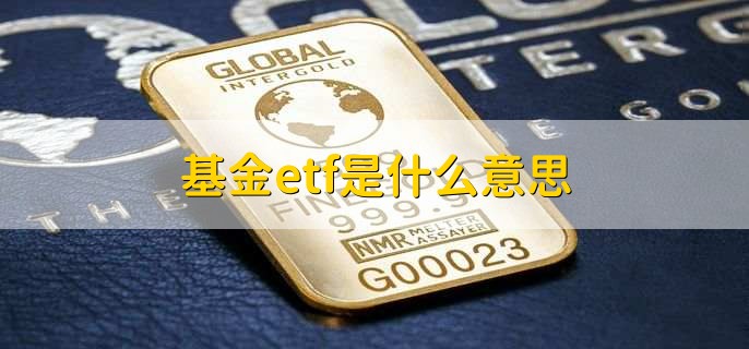 基金etf是什么意思,交易型开放式指数基金