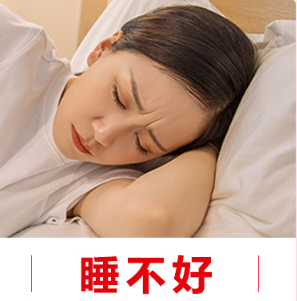 睡不好