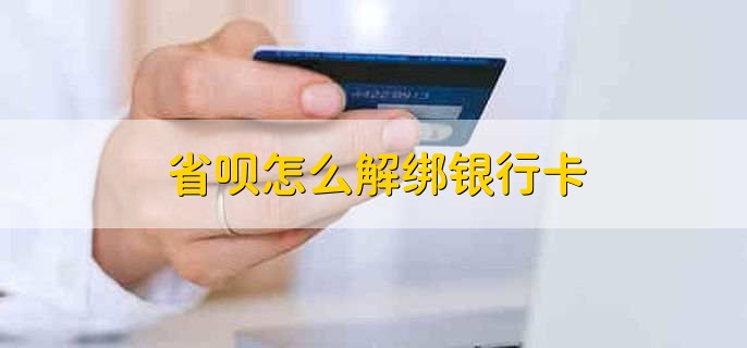 省呗怎么解绑银行卡,有以下四个步骤