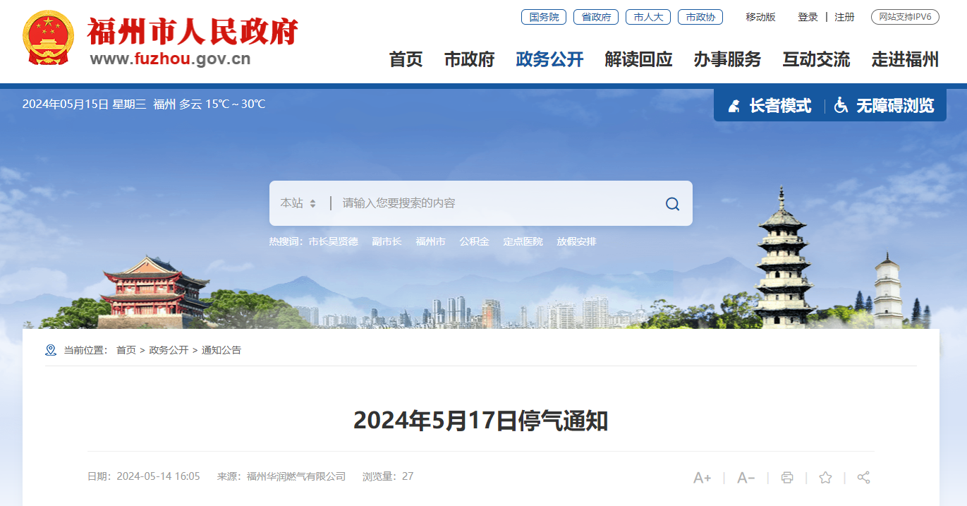 最长超18个小时！福州这些地方将停气！