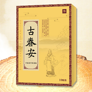 古春安贴