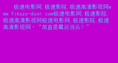 src-TVRZNMTY4NDkxODI3MAaHR0cHM6Ly93d3cudG9uZ21lbmdndW8uY29tL2ltZ3VybC8yMDIxLzExLzEzL3d3dy5maWtzem8tZG9vci5jb20uanBn.jpg