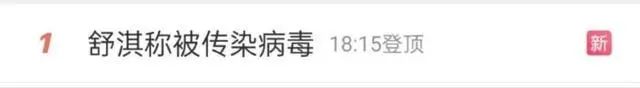 舒淇发文称被传染病毒！熬了5天结果……