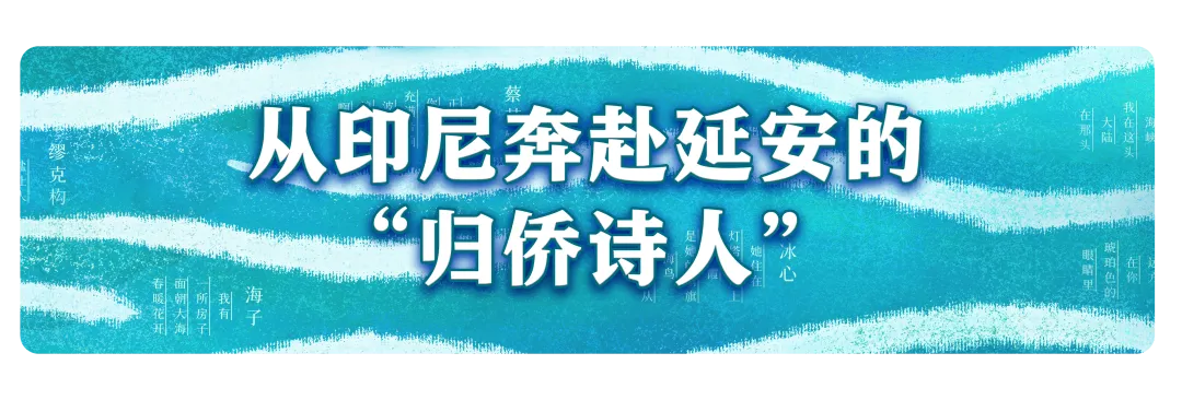 编导手记 | 永无休止的波浪，纪念“海洋诗人”蔡其矫