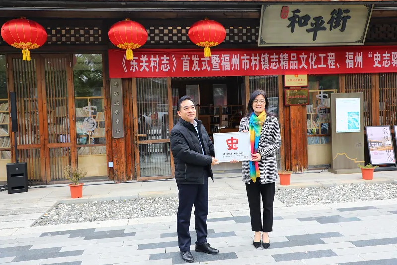 《飞红村志》《东关村志》新书发布暨福州市村镇志精品文化工程授牌仪式举行
