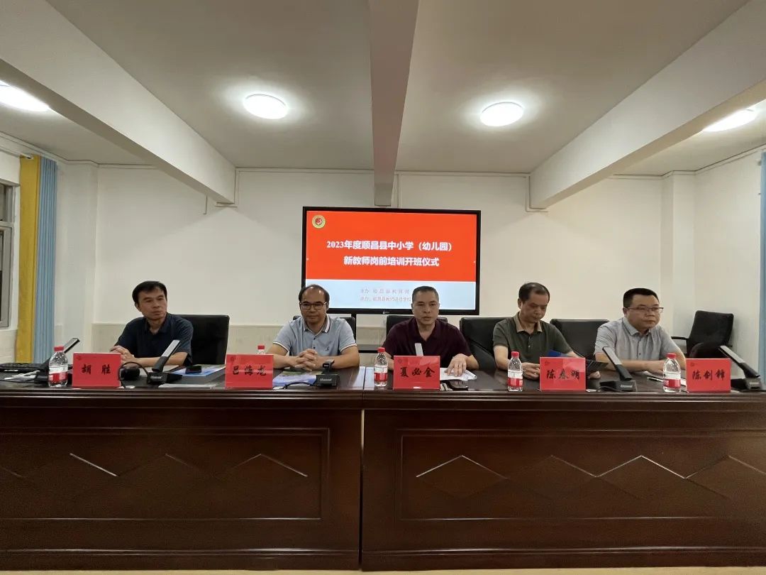 杏坛初绽传薪火 奋楫扬帆谱华章——记2023年顺昌县教师进修学校开展新教师岗前教育教学能力提升培训活动