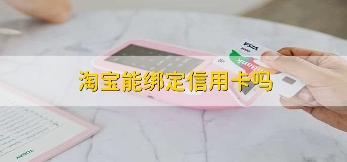 淘宝能绑定信用卡吗,可以