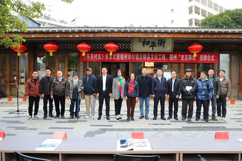 《飞红村志》《东关村志》新书发布暨福州市村镇志精品文化工程授牌仪式举行