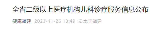 福建二级以上医疗机构儿科诊疗服务信息公布 福州有32家