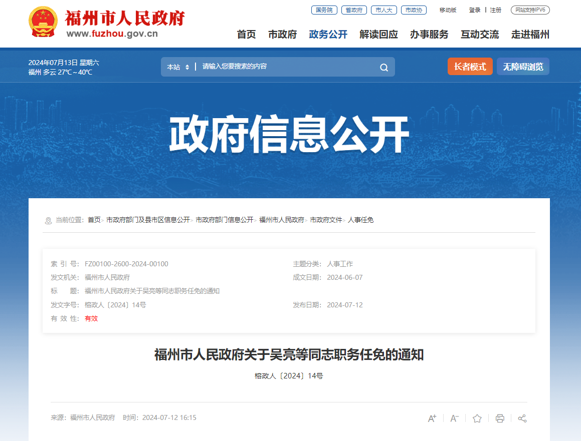 福州发布一批人事任免通知