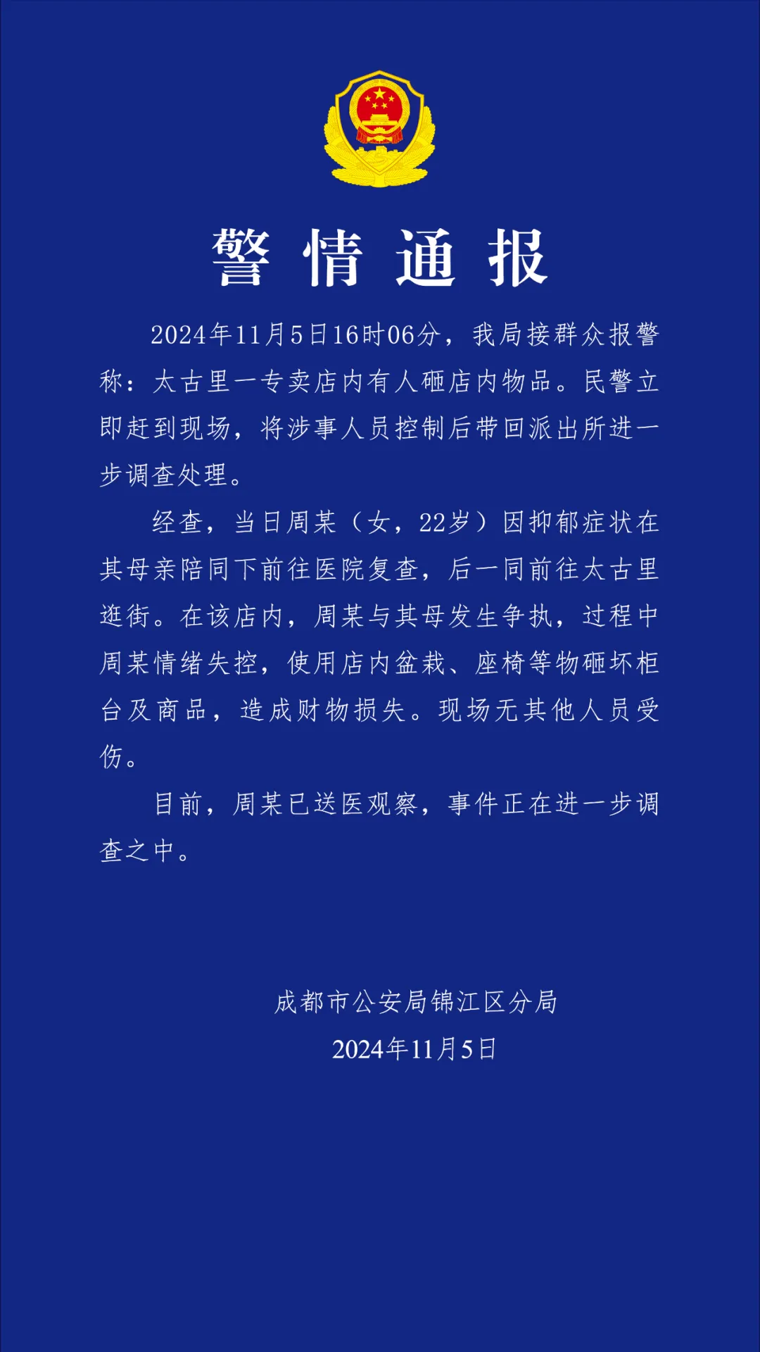 成都太古里一奢侈品店柜台被砸 警方通报：女子与母亲争执导致情绪失控