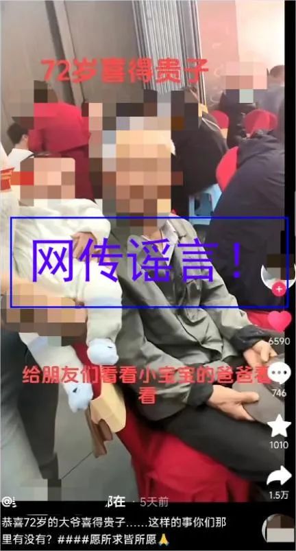 “安徽72岁老人喜得贵子”是谣言！涡阳警方辟谣