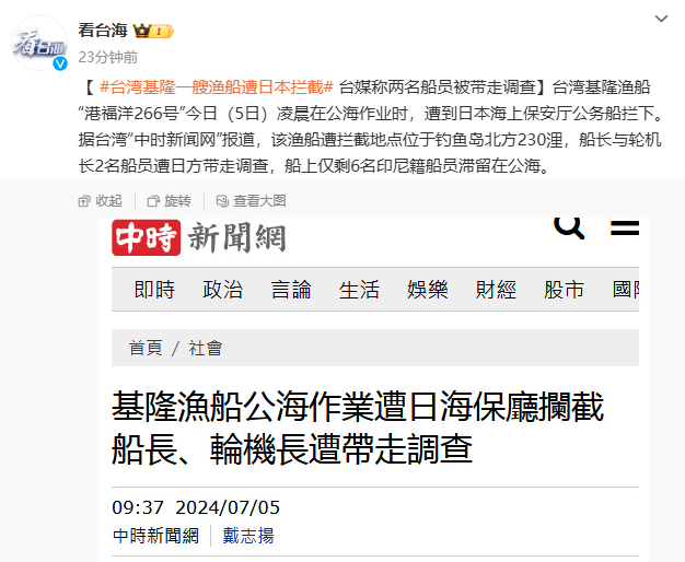 突发！台湾渔船遭日本拦截，2名船员被带走