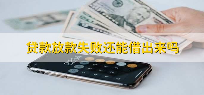 贷款的厘是怎么算的,贷款放款失败还可以借出来吗
