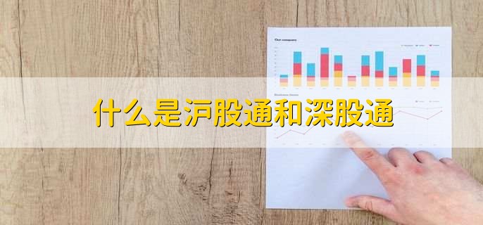 什么是沪股通和深股通,深股通减仓的影响是什么