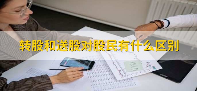 转股和送股对股民有什么区别，有以下两点