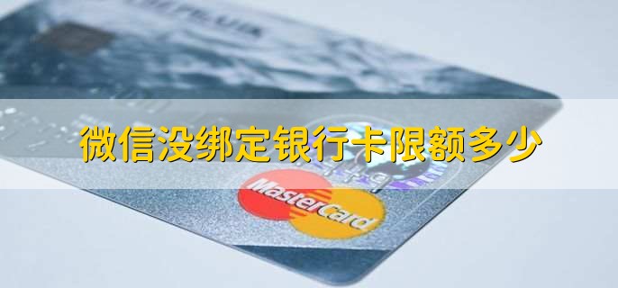微信没绑定银行卡限额多少，收款限额是1000人民币