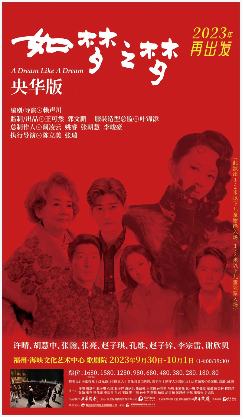 首站演出落地福州，传奇剧目央华版《如梦之梦》来了