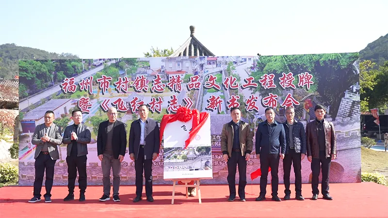 《飞红村志》《东关村志》新书发布暨福州市村镇志精品文化工程授牌仪式举行