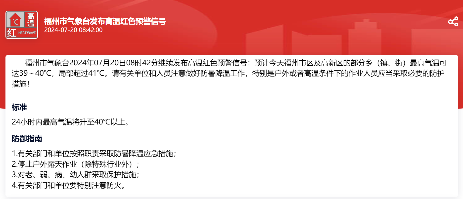 局部超过41℃！福州继续发布高温红色预警