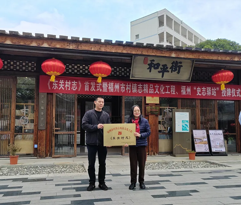《飞红村志》《东关村志》新书发布暨福州市村镇志精品文化工程授牌仪式举行