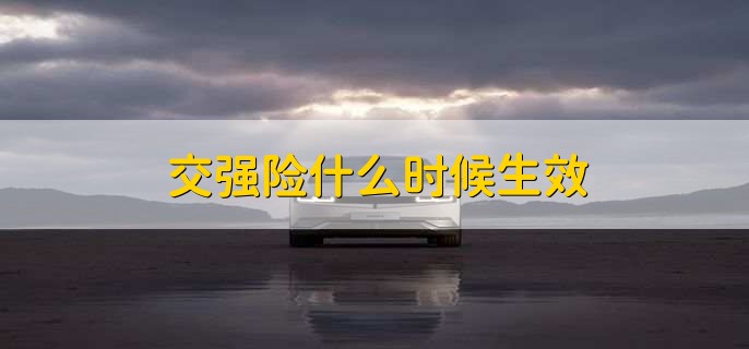 摩托车交强险怎么赔,买交强险要注意哪些