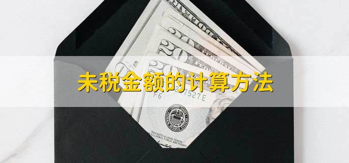 未税金额的计算方法,根据以下公式来算