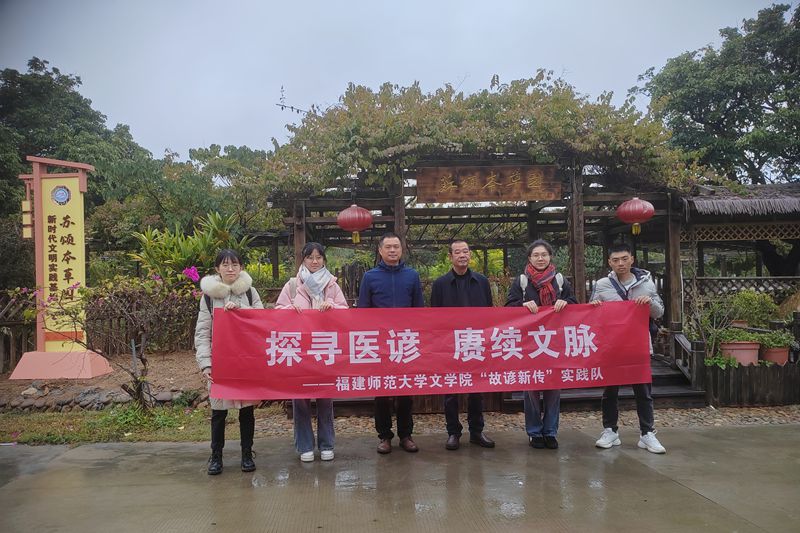 福师大“故谚新传”实践队开展“探寻医谚，传承文脉”寒假实践活动