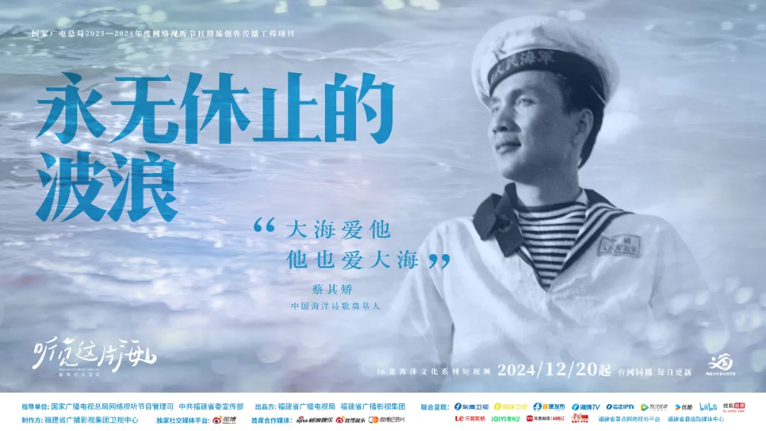 编导手记 | 永无休止的波浪，纪念“海洋诗人”蔡其矫
