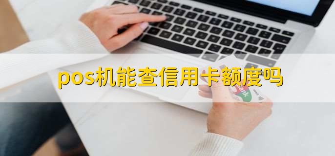 pos机能查信用卡额度吗，不能