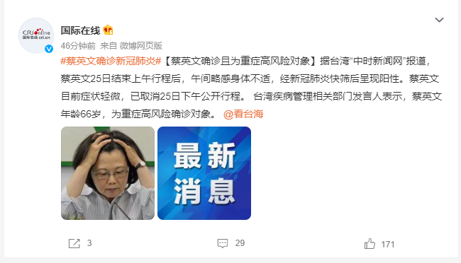 蔡英文确诊新冠肺炎 为重症高风险对象