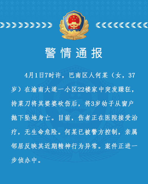 重庆一女子砍伤婆婆后将3岁幼子抛下楼 已被警方控制