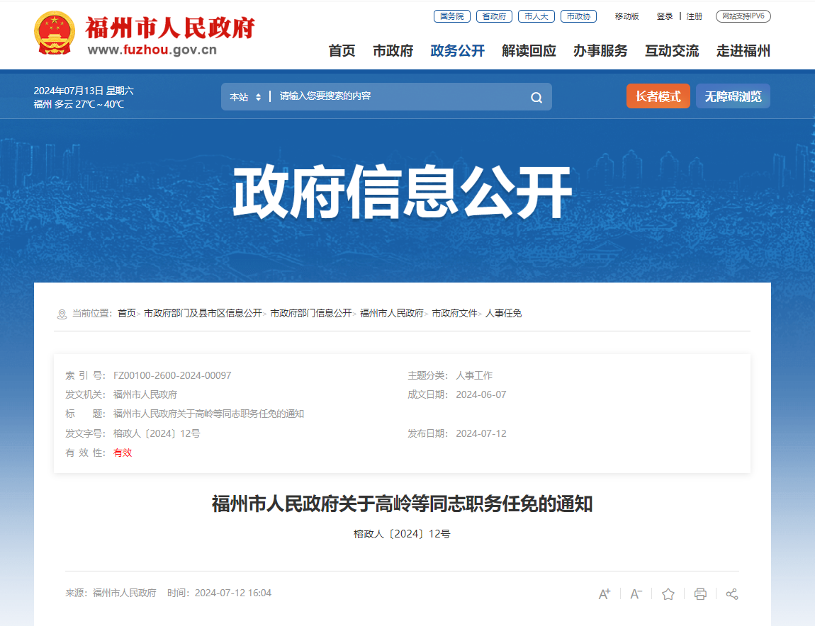 福州发布一批人事任免通知
