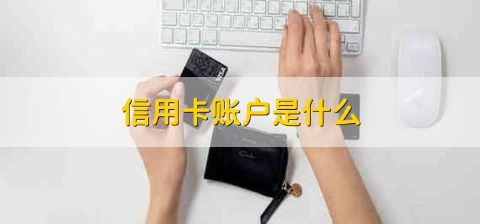 信用卡账户是什么，信用卡账户停用是什么意思