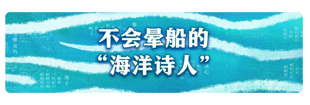 编导手记 | 永无休止的波浪，纪念“海洋诗人”蔡其矫