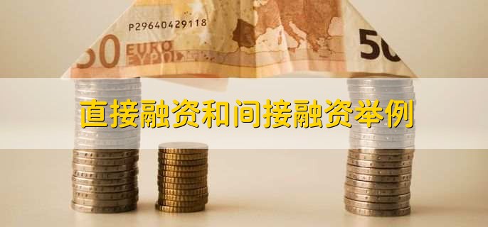 直接融资和间接融资举例,直接融资怎么做账
