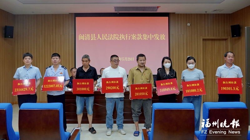闽清法院集中发放执行案款 33起案件胜诉人领到509万余元