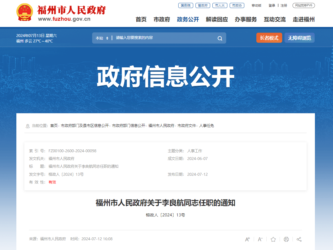 福州发布一批人事任免通知
