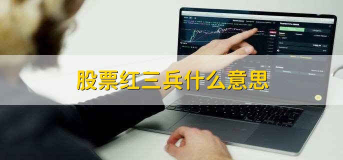股票红三兵什么意思，股票价格形态