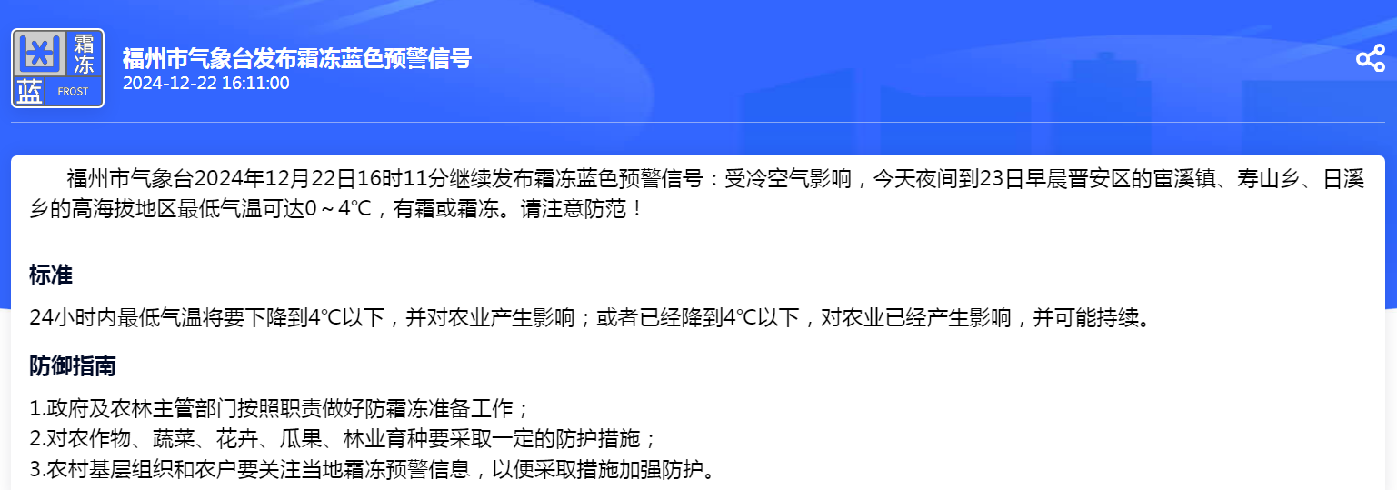 福州继续发布霜冻蓝色预警 高海拔地区最低气温可达0～4℃