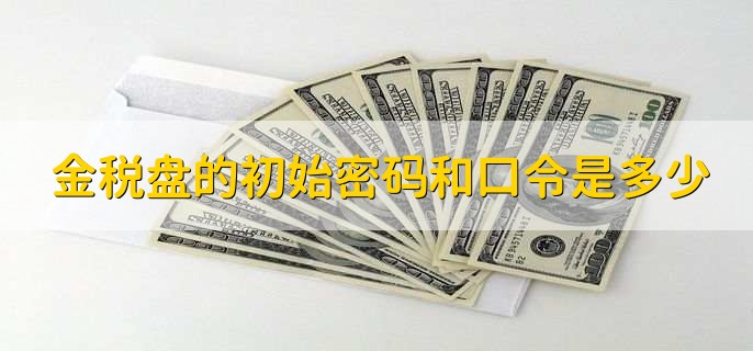 金税盘的初始密码和口令是多少,金税盘的资料如何导出