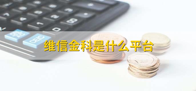 维信金科是什么平台,线上的消费金融服务提供商