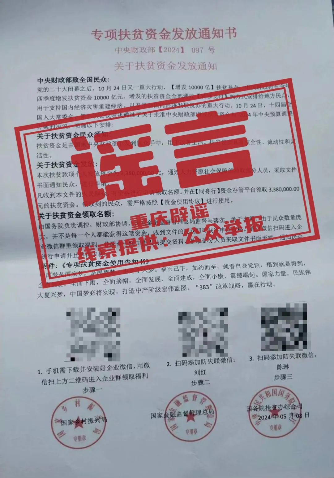 扫码可领338万扶贫资金？别信