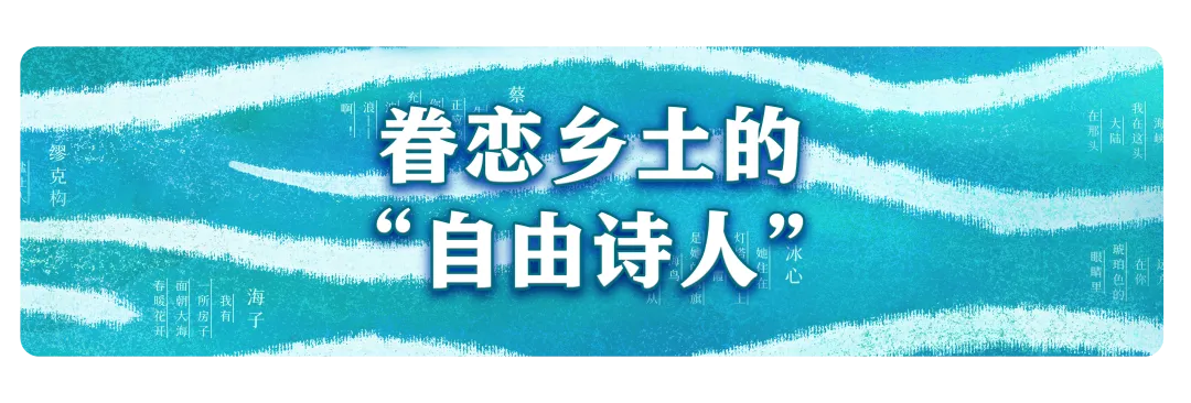 编导手记 | 永无休止的波浪，纪念“海洋诗人”蔡其矫