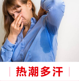潮热多汗