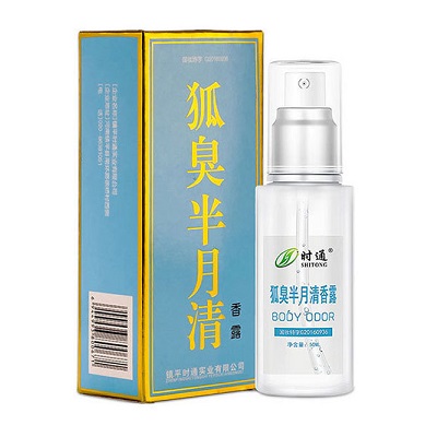 狐臭半月清