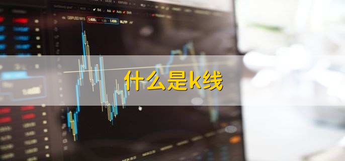 什么是k线,是一段时间内股价的跌涨状况