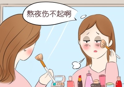 熬夜